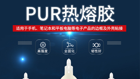 PUR熱熔膠在電子產(chǎn)品領(lǐng)域的應(yīng)用