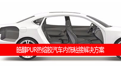 東莞pur熱熔膠廠家