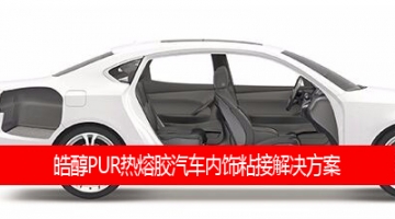 皓醇PUR熱熔膠汽車內飾粘接解決方案